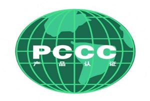 PCCC认证